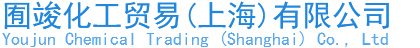 囿竣化工贸易（上海）有限公司