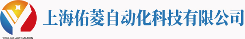 上海佑菱自动化科技有限公司
