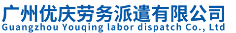 广州优庆劳务派遣有限公司官网