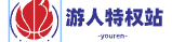 游人特权站官网-手游内部号-福利号-特权号