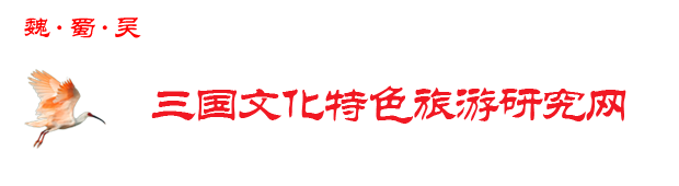 三国文化旅游信息网