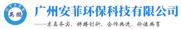 安菲环保-广州安菲环保科技有限公司