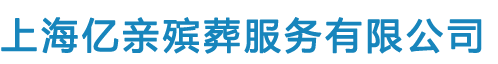 上海亿亲殡葬服务有限公司