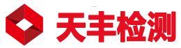 仪器校准-天丰检测