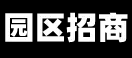 重庆税务筹划公司_园区招商政策_园区返税政策_总部经济招商政策_重庆工业园区招商服务中心_园区招商办