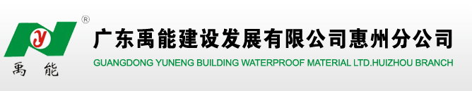 广东禹能建设发展有限公司惠州分公司-惠州防水,惠州防水材料,惠州防水材料价格,惠州防水材料批发,惠州防水材料品牌