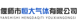 偃师市恒大气体有限公司