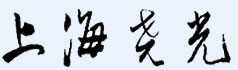带压堵漏工具-【中国权威带压堵漏,带压密封网】催药货到付款网站,ghb药水购买,【ISO质量体系认证】.女士专用口服崔请药,催春水口服无色无味