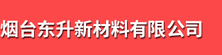 荧光增白剂_固体增白剂_液体增白剂_印染增白剂_烟台东升新材料有限公司
