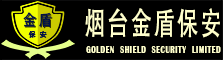 烟台金盾 - 欢迎访问烟台金盾保安服务有限公司官网