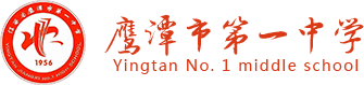 鹰潭市第一中学官方网站---江西省重点中学！ - 鹰潭市一中