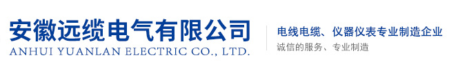 安徽远缆电气有限公司【官网】_YFFBG行车扁电缆_氟塑料高温计算机电缆_矿用防爆通信电缆