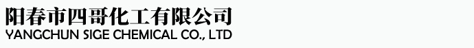 阳春市四哥化工有限公司