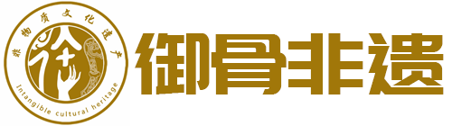 御骨非遗 – 御骨非物质文化遗产保护有限公司