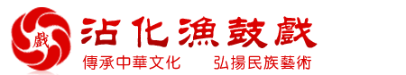 沾化渔鼓戏-渔鼓戏|沾化渔鼓戏剧团|山东渔鼓戏