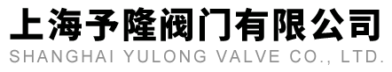 上海予隆阀门有限公司