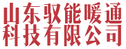 铝合金板式_铝制散热器_钢铝复合暖气片_铜铝复合散热器生产厂家-山东驭能暖通科技有限公司