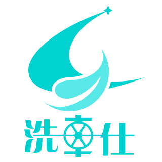 洗车仕