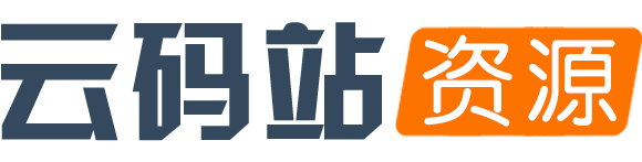 云码站-源码免费下载-最新源码版本发布-php源码下载！