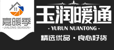 嘉暖季暖气片,玉森暖气片,潍坊暖气片-昌邑玉润暖通有限公司