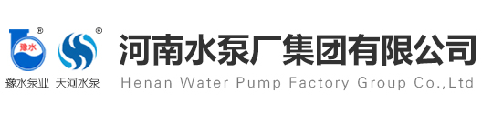 河南水泵厂集团-清水泵_离心泵_多级泵_渣浆泵_水泵