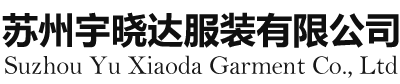 吴江工作服定制厂家一_吴江工作服定制_吴江工作服-苏州宇晓达服装有限公司