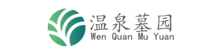 温泉墓园官网_温泉公墓_温泉墓地