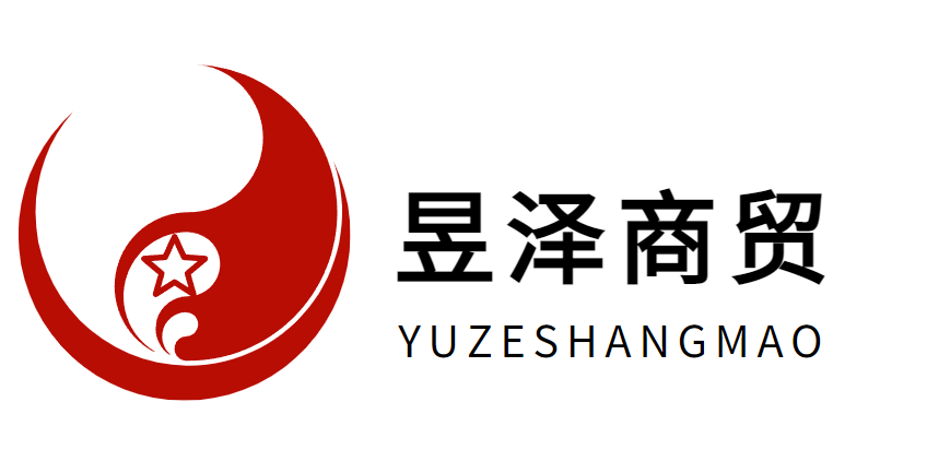 曲阜市昱泽商贸有限公司