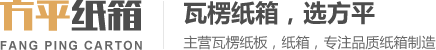 纸箱厂家_瓦楞纸板箱定制_环保箱-浙江方平纸业有限公司