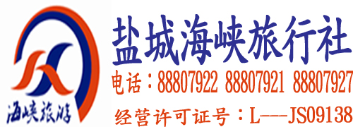 盐城海峡旅行社，盐城旅行社，盐城旅游团