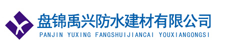 盘锦禹兴防水建材有限公司