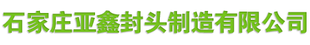 石家庄亚鑫封头制造有限公司
