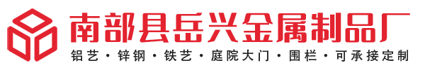  南部县岳兴金属制品厂-庭院大门-围栏-楼梯扶手