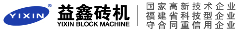 益鑫砖机--制砖机械设备一体化专业制造商|德国技术变频砖机【官网】
