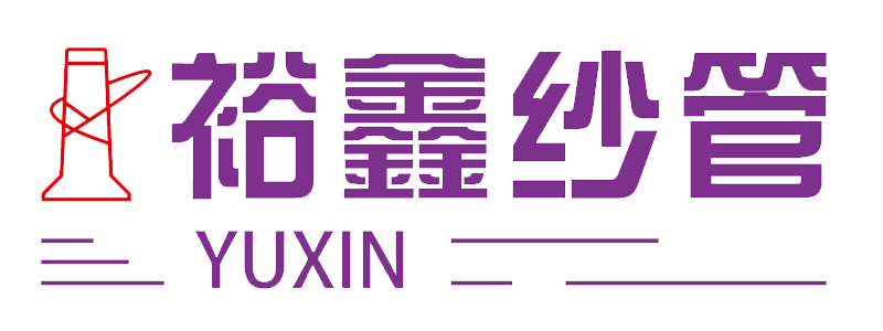 裕鑫纱管 – 高品质纱线更好的选择 | YUXIN