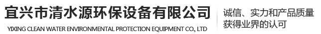微孔曝气器、蜂窝斜管、生物填料-宜兴市清水源环保设备有限公司