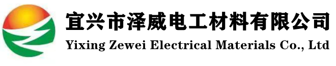 宜兴市泽威电工材料有限公司官网