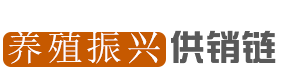 养殖振兴供销链