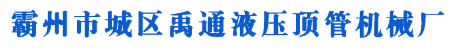 管道顶管机-水钻顶管机-霸州市禹通液压顶管机生产厂家
