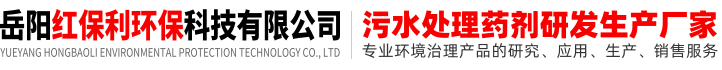 岳阳红保利环保科技有限公司-红保利环保,重金属去除剂 除磷絮凝剂 三氯化铁 次氯酸钠 聚丙烯酰胺 聚合硫酸铁 聚合氯化铝 硫酸亚铁 氢氧化钙  脱色絮凝剂