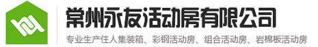常州集装箱_金坛集装箱_溧阳集装箱_常州住人集装箱_江阴住人集装箱-常州永友活动房有限公司
