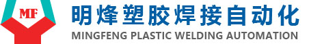 余姚市明烽塑胶焊接自动化设备有限公司-余姚市明烽塑胶焊接自动化设备有限公司
