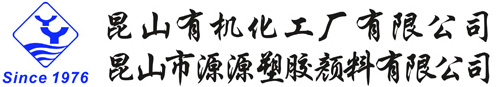昆山有机化工厂有限公司--溶剂染料|烟雾染料|油品染料|其他染料|中间体|荧光渗透探伤液
