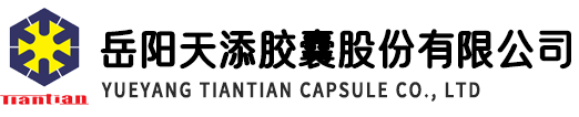 岳阳天添胶囊股份有限公司-药用空心胶囊,羟丙甲纤维素空心胶囊,淀粉空心胶囊,普鲁兰多糖空心胶囊