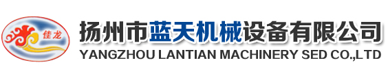 扬州市蓝天机械设备有限公司_电动移动卸包机_电液动泥水分离器_钢瓶滚动机