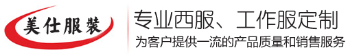 扬州美仕服装定制坊-工作服定制-工作服厂家-西服定制-衬衫定制-新郎礼服