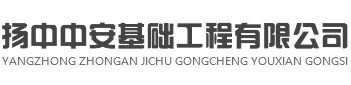 中安基础,桩基础工程-扬中中安基础工程有限公司【官网】