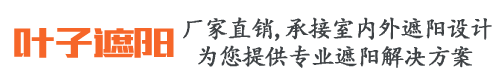 湖南叶子遮阳技术有限公司_湖南遮阳技术|户内外电动窗帘设计|电动遮阳帘销售|电动天棚帘安装