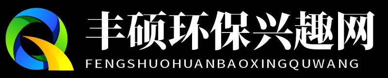 丰硕环保兴趣网 - 丰硕环保兴趣网