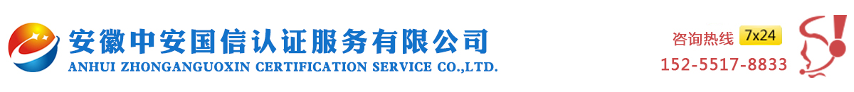 企业信用征集_评定及管理服务_管理体系认证服务_安徽中安国信认证服务有限公司